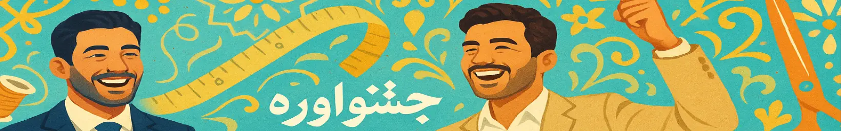 جشنواره خیاطی